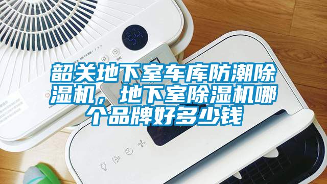 韶关地下室车库防潮除湿机，地下室除湿机哪个品牌好多少钱