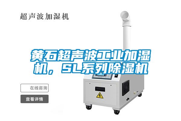黄石超声波工业加湿机，SL系列除湿机
