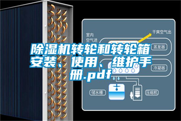 除湿机转轮和转轮箱安装、使用、维护手册.pdf