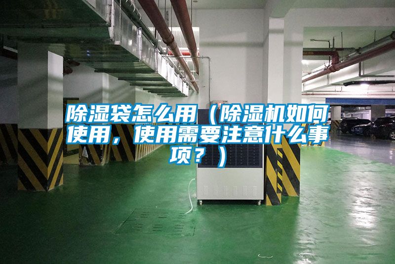 除湿袋怎么用（除湿机如何使用，使用需要注意什么事项？）