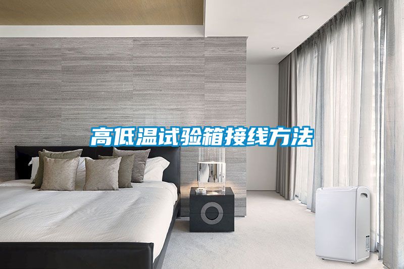 高低温试验箱接线方法