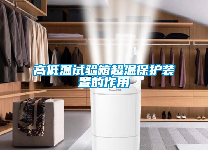 高低温试验箱超温?；ぷ爸玫淖饔?></div>
								<div   id=