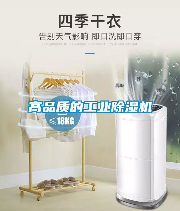高品质的工业除湿机