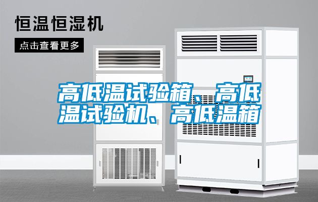 高低温试验箱、高低温试验机、高低温箱