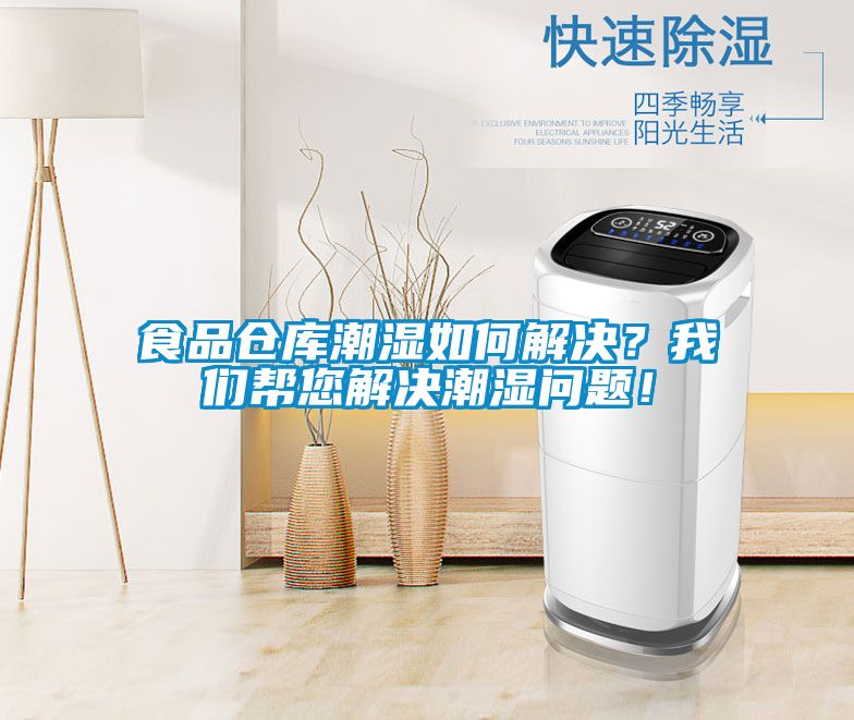 食品仓库潮湿如何解决？我们帮您解决潮湿问题！