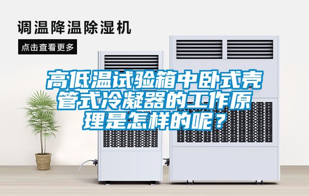 高低温试验箱中卧式壳管式冷凝器的工作原理是怎样的呢？