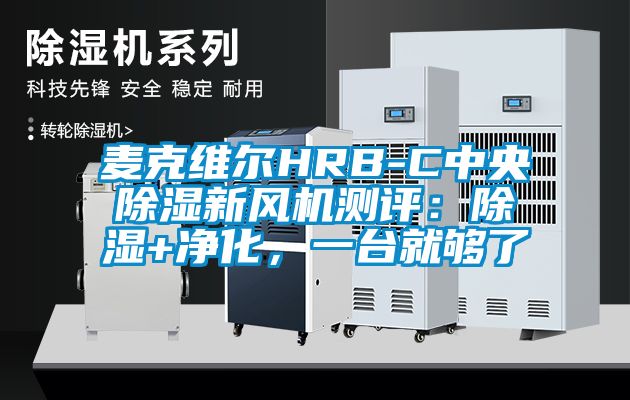 麦克维尔HRB-C中央除湿新风机测评：除湿+净化，一台就够了