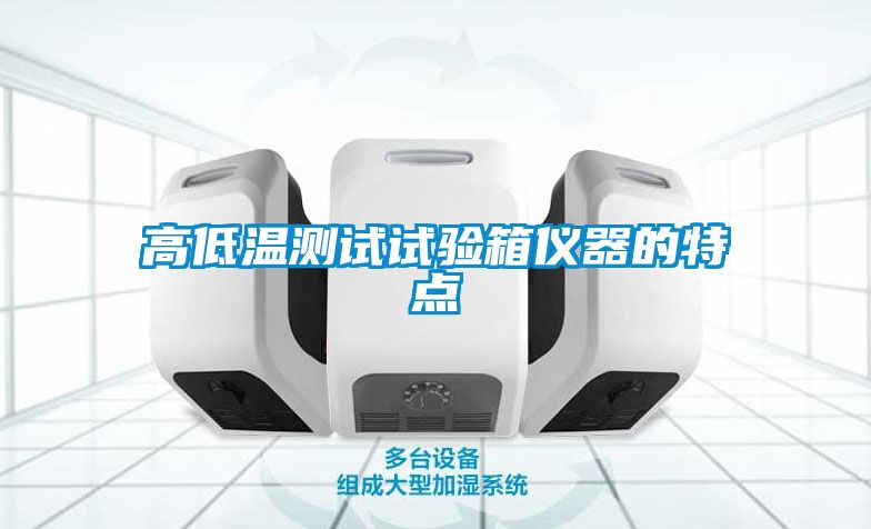 高低温测试试验箱仪器的特点