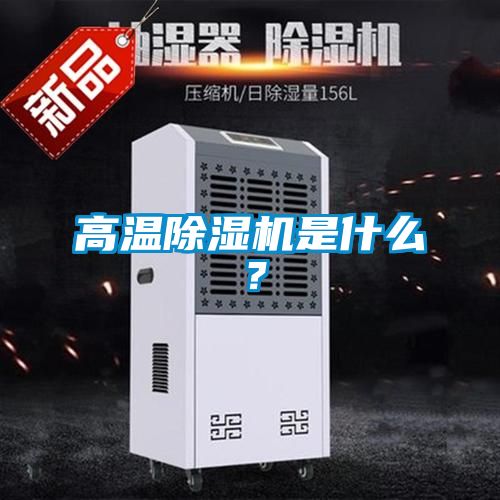 高温除湿机是什么？