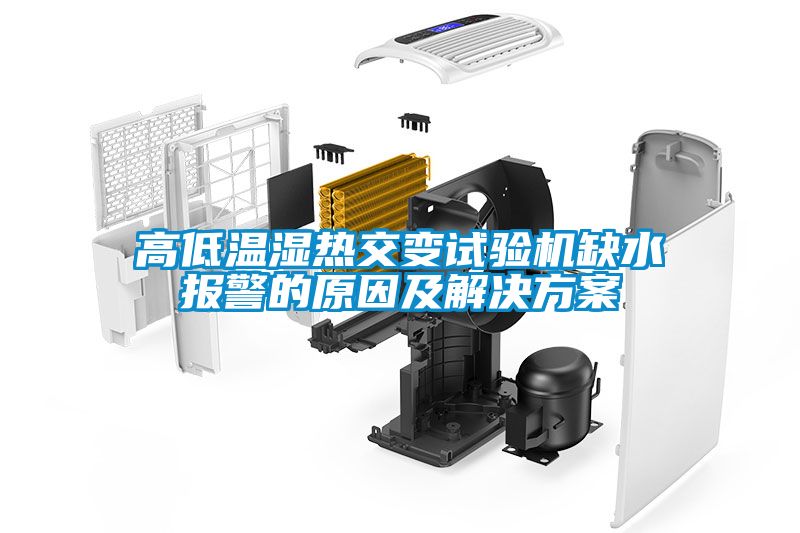 高低温湿热交变试验机缺水报警的原因及解决方案