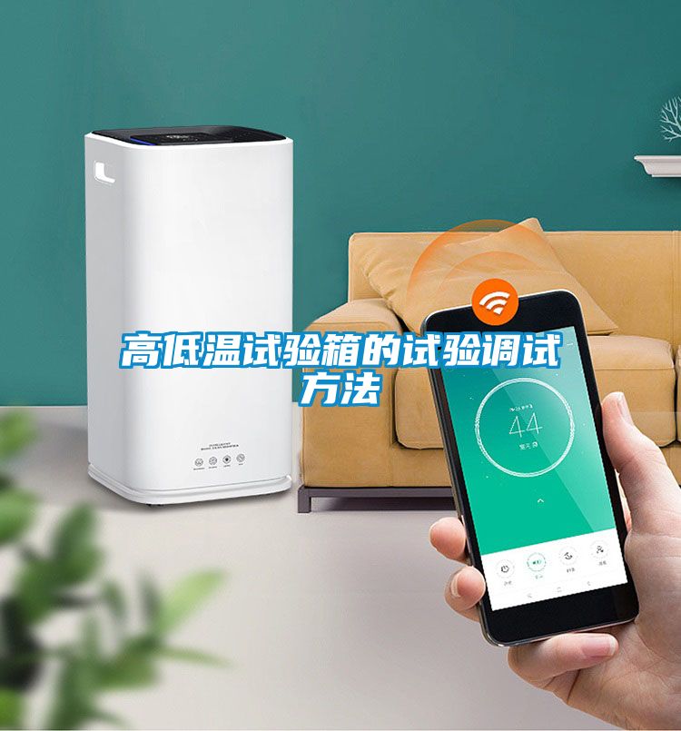 高低温试验箱的试验调试方法