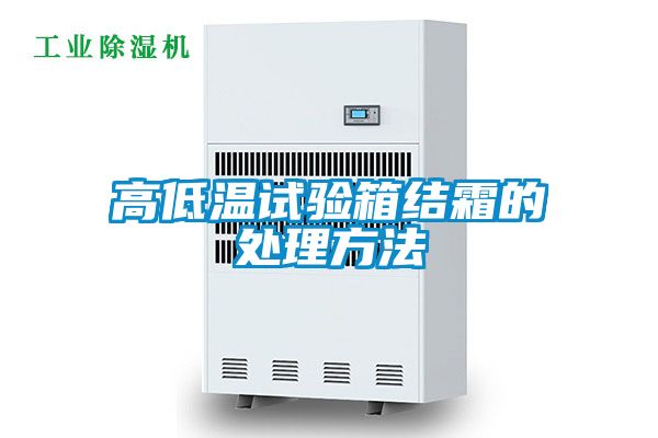 高低温试验箱结霜的处理方法